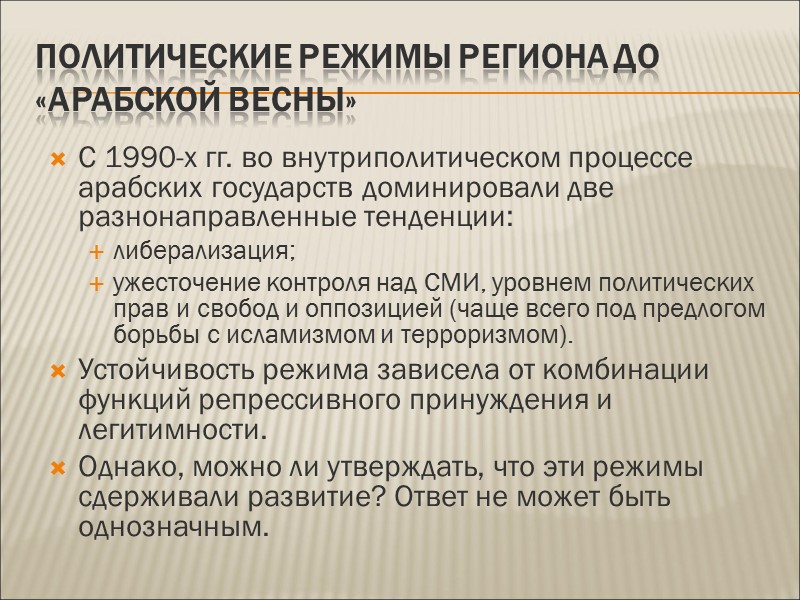Политические режимы региона до «арабской весны» С 1990-х гг. во внутриполитическом процессе арабских государств